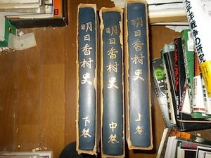 明日香村史　３冊セット