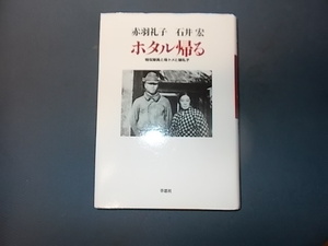 ホタル帰る　特攻隊員と母トメと娘礼子