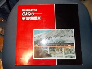 さよなら蒸気機関車　植松宏嘉鉄道写真集