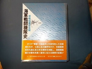 海軍戦闘機隊史　零戦搭乗員会編