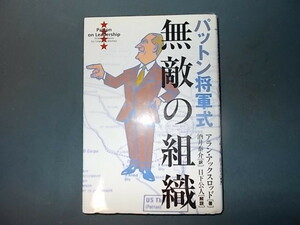 パットン将軍式無敵の組織