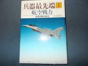 【兵器最先端１】航空戦力　世界空軍の現況