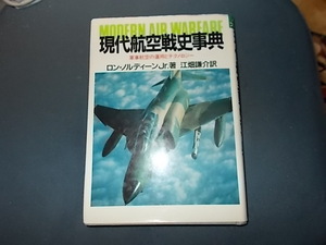 【ＭＢ別冊】現代航空戦史事典　軍事航空の運用とテクノロジー