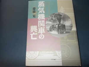 蒸気機関車の興亡