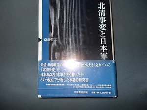 【芙蓉書房】北清事変と日本軍