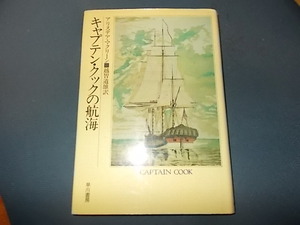【マクリーン】キャプテン・クックの航海