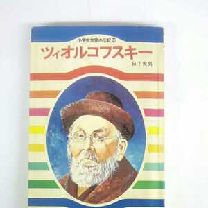 昭和レトロ■ツィオルコフスキー　小学生世界の伝記 日下実男 1981年 第6刷