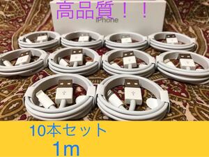 iPhone充電器 ライトニングケーブル 10本 1m 純正品質