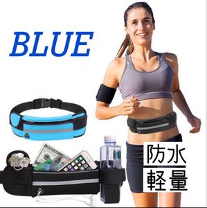 ウエストポーチ ランニング メンズ レディース バッグ 防水 ブルー スポーツ用品