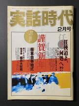 「実話時代」2003年2月号 極東会事始式 松山眞一会長 住吉会住吉一家五代目 堀 政夫 ほか 平成15年 長期保管品_画像1