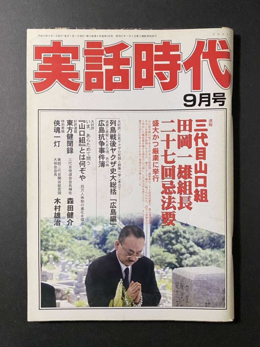 2025年最新】Yahoo!オークション -実話時代 9月号(本、雑誌)の 2025年最新】Yahoo!オークション -実話時代 9月号(本、雑誌)の