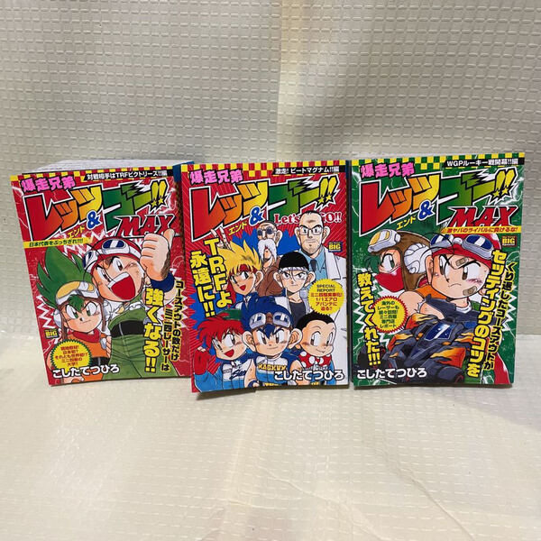 爆走兄弟レッツ&ゴー!! WGP MAX 最終回セット Let's&go!! ミニ四駆漫画 mini4wd