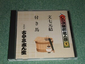 ★落語CD【名人会56/五代目古今亭志ん生~文七元結,付き馬】■