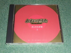 ★即決★未開封CD【松山恵子,藤島桓夫,水原弘,井沢八郎,城卓矢,小川知子,黒木憲,箱崎晋一郎,渚ゆう子,欧陽菲菲,李成愛,村田英雄/】■