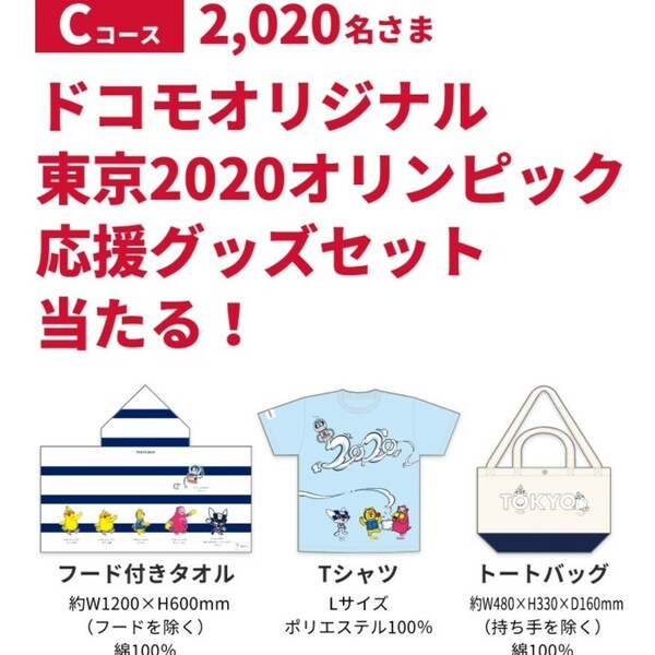 オリンピック 応援グッズ ドコモ 非売品 東京オリンピック