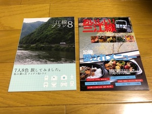 【送料込/中古美品】三江線プラン8+おいしい三江線　2冊セット
