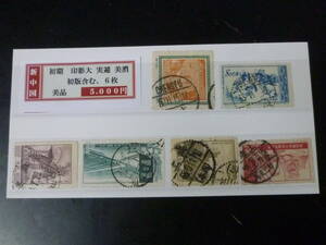 21LA　S　№27　新中国切手　初期　印影大 実逓美消　初版含　計6枚