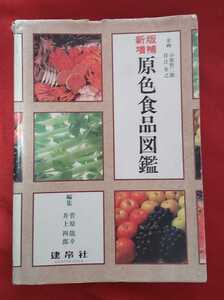 ☆古本◇新版増補 原色食品図鑑◇編者菅原龍幸 井上四郎□建帛社○平成11年新版増補発行◎