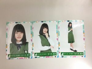 けやき坂46 日向坂46 佐々木美玲 生写真 2017-SUMMER-15 W-KEYAKIZAKAの詩 MV衣装 3種 3枚コンプ 匿名配送対応 M363