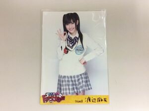 AKB48 teamB 渡邊真由 生写真 AKB48 ドッキリ女学園 DVD特典 匿名配送対応 M406