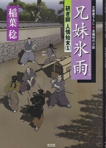 【兄弟氷雨 -研ぎ師人情始末(五)-】稲葉稔　光文社時代小説文庫 