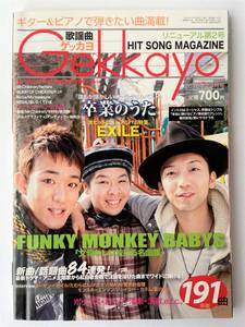 ゲッカヨ　Gekkayo　2010年2.3月号　EXILE　FUNKY MONKEY　BABYS　Mr．Childen