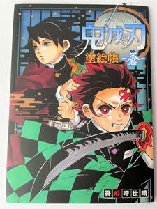 鬼滅の刃 塗絵帳 蒼【初版本】週刊少年ジャンプ 【シュリンク付き】売切れ 【未開封】芥見下々 集英社 未使用 完売品