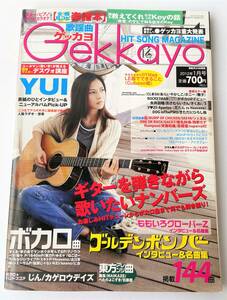 ゲッカヨ　Gekkayo　2012年1月号　144曲　ゴールデンボンバー・YUI・矢井田瞳