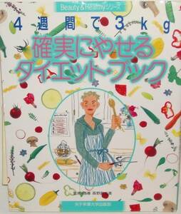 （料理本）『4週間で3㎏確実にやせるダイエットブック』森野眞由美 \1,165円+税　簡単で低カロリーのお料理です 美品