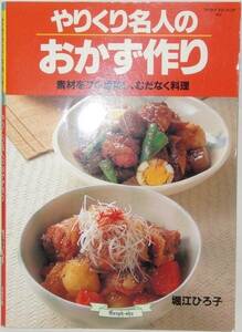 （料理本） 『やりくり名人のおかず作り』堀江ひろ子 \700円+税　簡単ですぐに作ってみたくなります。美品