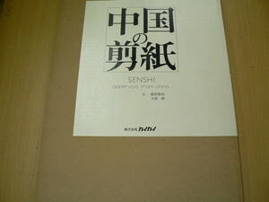 中国の剪紙　SENSHI paper-cut from china　　カイガイ　B
