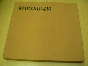岡田章人作品集　蒟醤と彫漆　光琳社出版　限定500部　　C