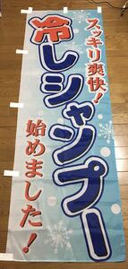 訳あり　難のぼり旗【冷やしシャンプー】1枚