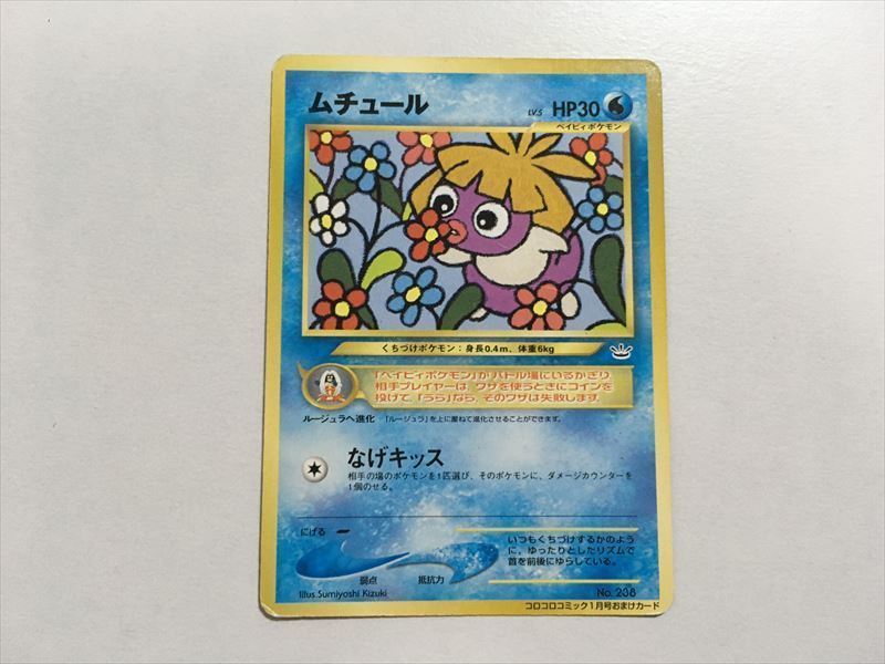Yahoo!オークション -「ポケモンカード ムチュール コロコロ」の Yahoo!オークション -「ポケモンカード ムチュール コロコロ」の