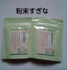 ミネラルの宝庫　富原製茶　健康粉末すぎな茶　農薬不使用　2袋セット