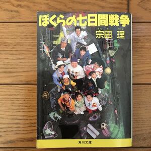 ぼくらの七日間戦争　宗田理　角川文庫