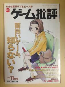 (◆[雑誌] 隔月刊 ゲーム批評 1999年11月号 Vol.29【即決】