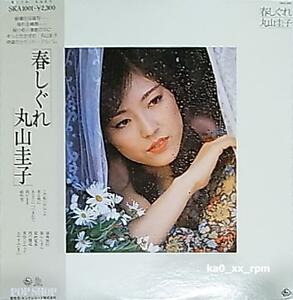 ★☆丸山圭子「春しぐれ」☆★