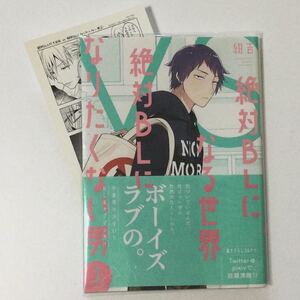 BL中古コミック 『絶対BLになる世界 絶対BLになりたくない男』1巻 紺吉