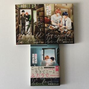 BL中古コミック 「恋かもしれない」全3巻 波真田かもめ