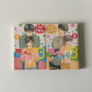 BL中古コミック 『ラッキーナンバー13』全2巻 山本小鉄子