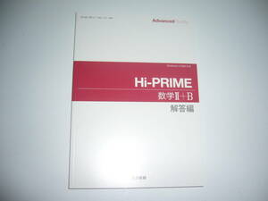 Advanced Buddy　Hi-PRIME　数学 Ⅱ＋B　解答編　東京書籍　教科書準拠
