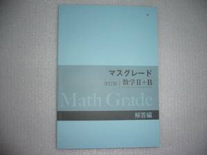 マスグレード　改訂版　数学Ⅱ＋B　別冊解答編　啓林館