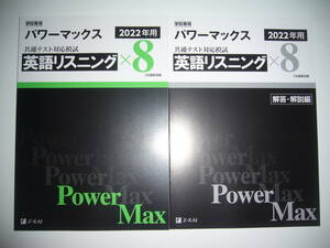 学校専用 共通テスト対応模試 2022年用 パワーマックス　英語 リスニング　× 8　解答・解説編 Z会編集部編 Power Max　大学入学共通テスト