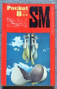 Pocket SM　1971年8月号★コバルト社