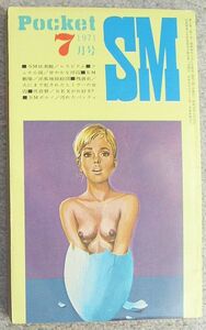 Pocket SM　1971年7月号★コバルト社