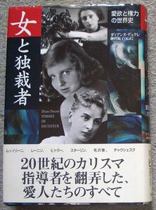 女と独裁者　愛と権力の世界史★ディアンヌ・デュクレ（柏書房）