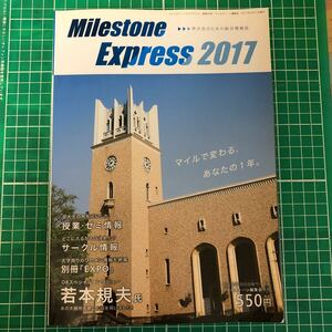 マイルストーン　2017 早大生のための情報誌