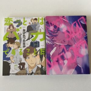 BL中古コミック 『恋とはバカであることだ』『ネオンサイン・アンバー』2冊セット おげれつたなか