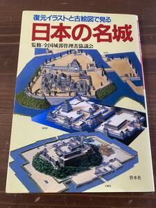 (ムック)「復元イラストと古絵図で見る日本の名城」(全国城郭管理者協議会・監修/碧水社）